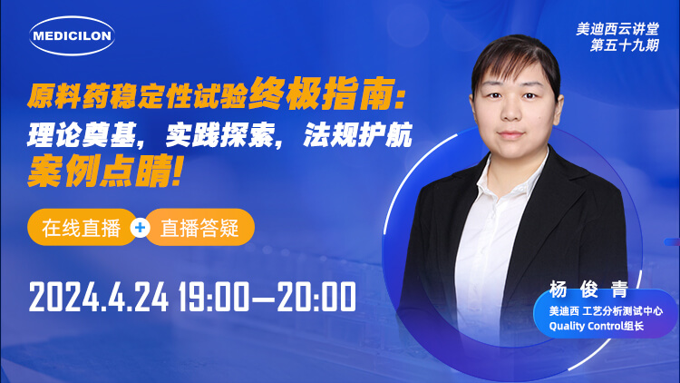 直播预告 | 原料药稳定性试验终极指南：理论奠基，实践探索，法规护航，案例点睛