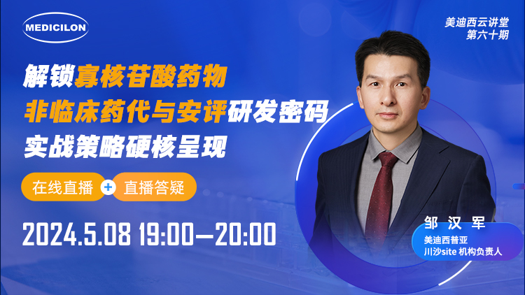 直播预告 | 解锁寡核苷酸药物非临床药代与安评研发密码，实战策略硬核呈现