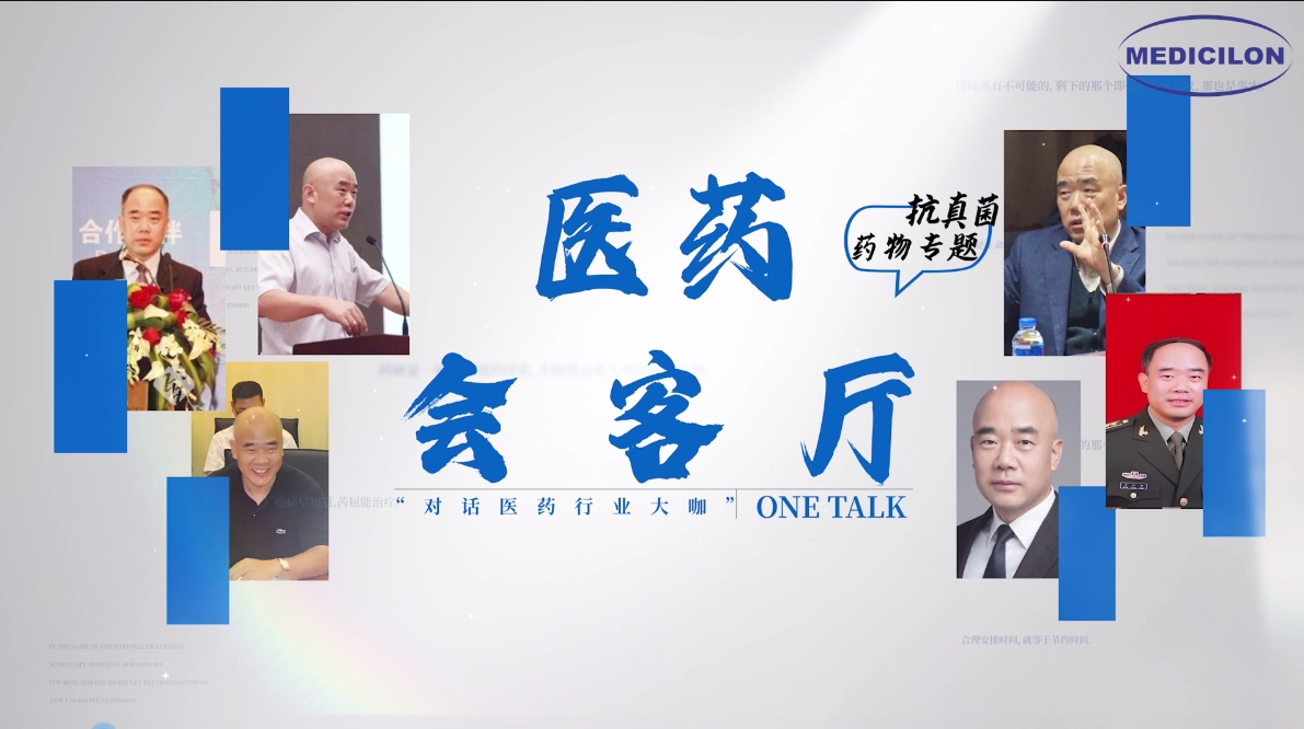 医药会客厅 | 姜远英院长：抗真菌药物耐药的破局之道