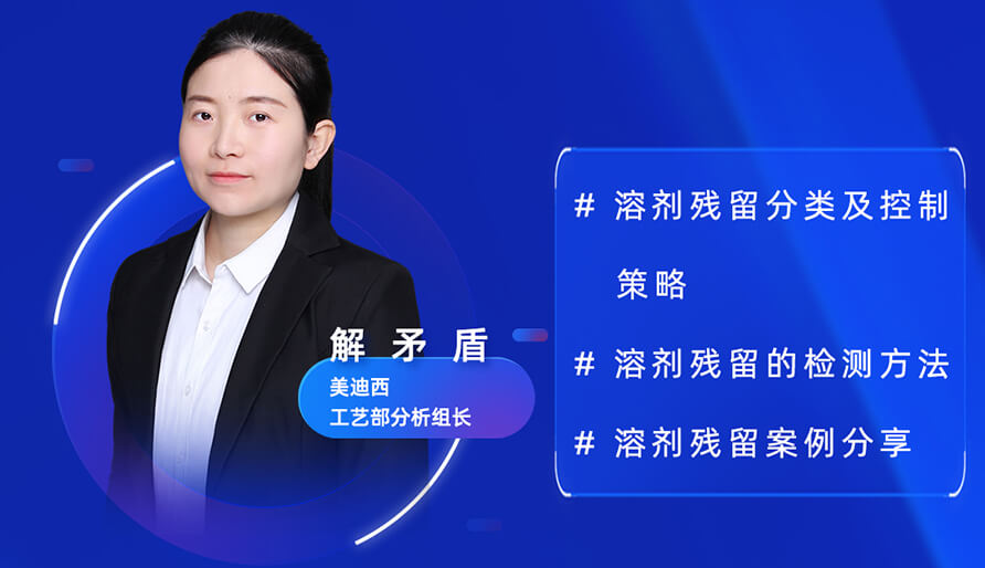 【视频回放】深度攻克原料药溶剂残留，实战案例助你轻松上手