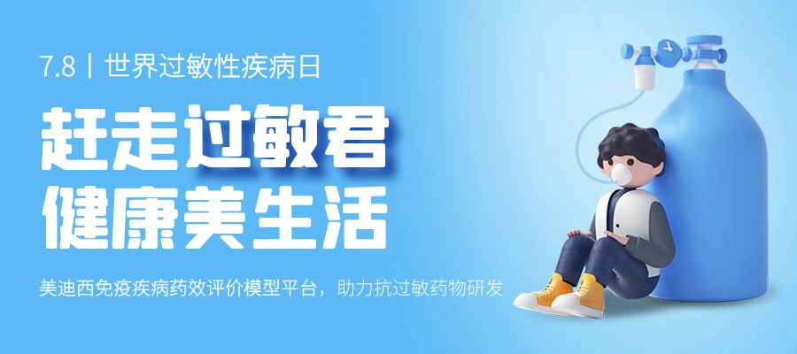 百亿蓝海启航，看HJC黄金城平台如何以创新平台赋能抗过敏药研发