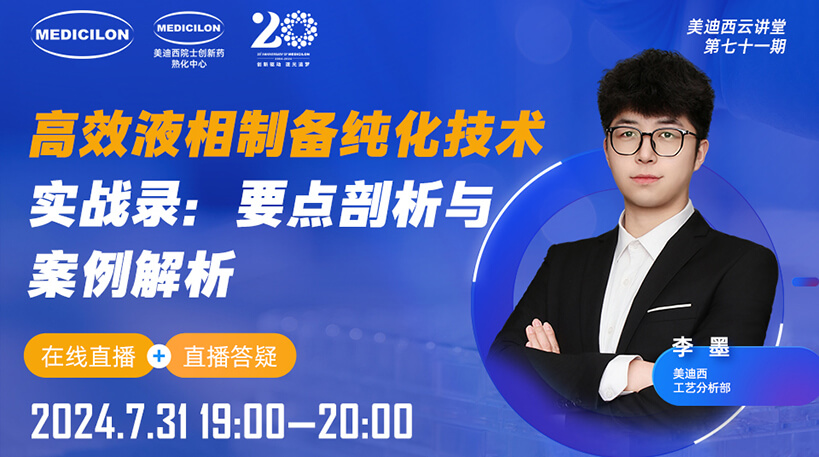 【视频回放】高效液相制备纯化技术实战录：要点剖析与案例解析