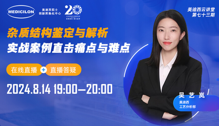 【视频回放】杂质结构鉴定与解析，实战案例直击痛点与难点