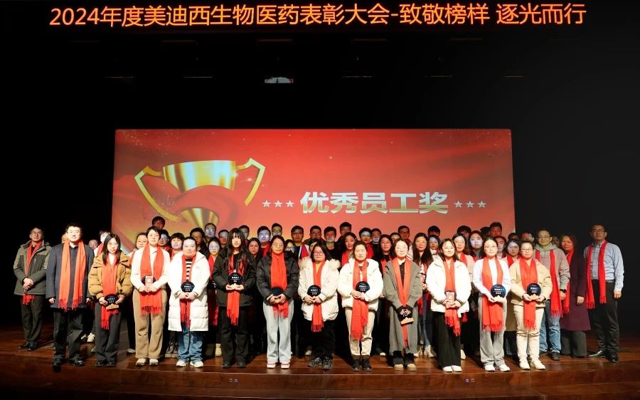 HJC黄金城平台生物医药召开2024年度表彰大会