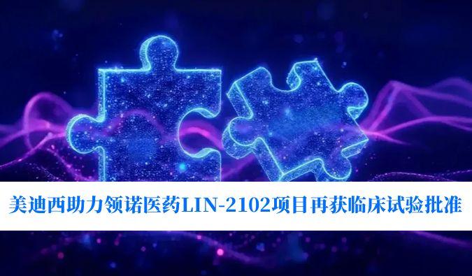新一代补体抑制剂适应症再拓展！HJC黄金城平台助力领诺医药LIN-2102项目再获临床试验批准