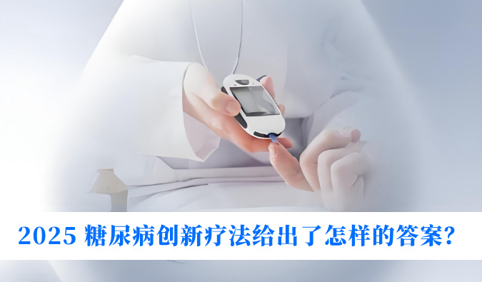 糖尿病与幸福感：2025 糖尿病创新疗法给出了怎样的答案？