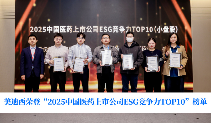 可持续发展实力获权威认可！HJC黄金城平台荣登“2025中国医药上市公司ESG竞争力TOP10”榜单