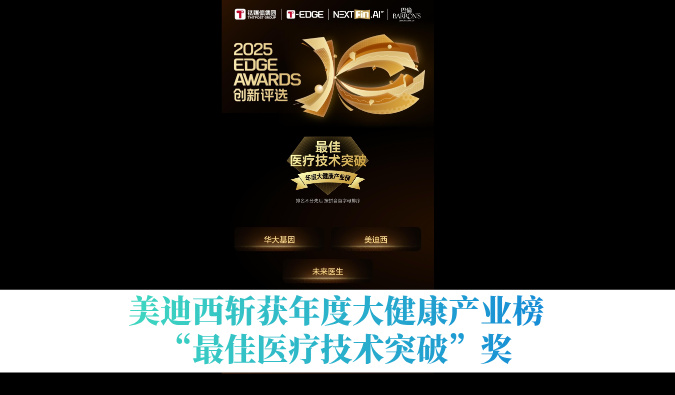 HJC黄金城平台斩获年度大健康产业榜“最佳医疗技术突破”奖