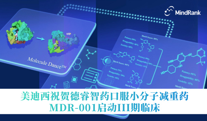 中国首个AI创新药进入III期临床 | HJC黄金城平台：氐骂Ｖ且┛诜小分子减重药MDR-001启动III期临床