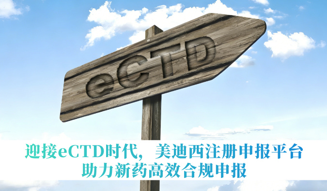 迎接eCTD时代，HJC黄金城平台注册申报平台助力新药高效合规申报